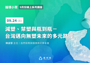 【循環小聚】9月24日丨減塑、禁塑與瓶到瓶－台灣邁向無塑未來的多元路徑