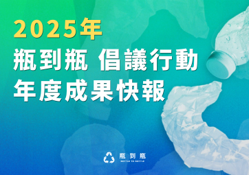 瓶到瓶 (Bottle to Bottle) 年度成果快報